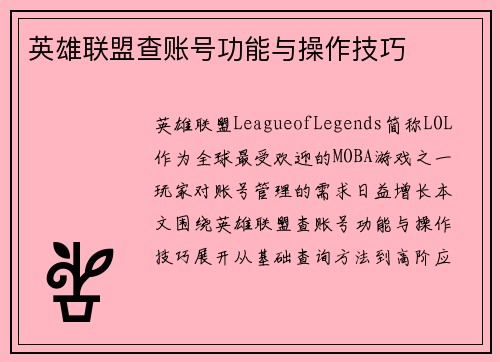 英雄联盟查账号功能与操作技巧