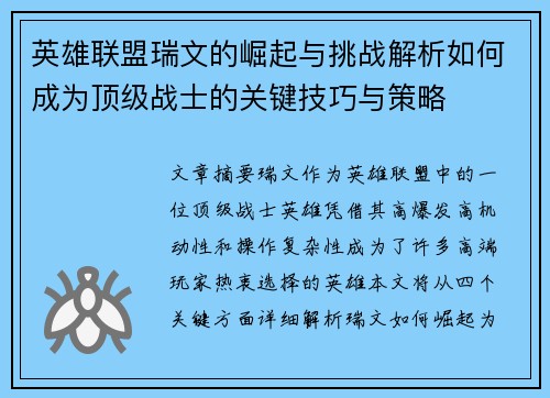 英雄联盟瑞文的崛起与挑战解析如何成为顶级战士的关键技巧与策略
