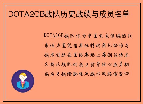 DOTA2GB战队历史战绩与成员名单