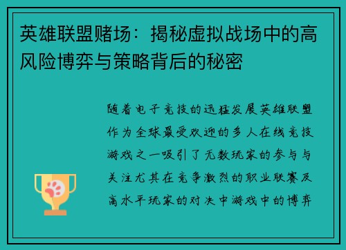 英雄联盟赌场：揭秘虚拟战场中的高风险博弈与策略背后的秘密