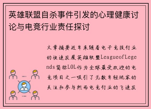 英雄联盟自杀事件引发的心理健康讨论与电竞行业责任探讨