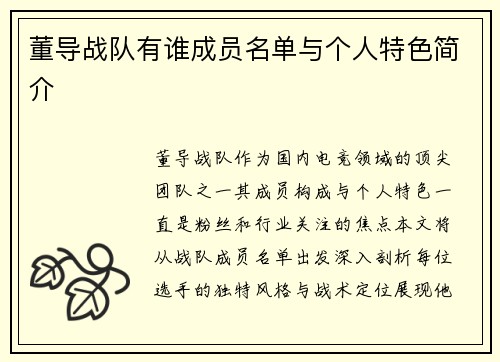 董导战队有谁成员名单与个人特色简介