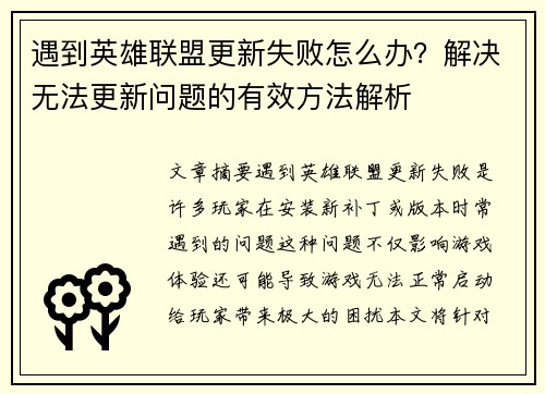 遇到英雄联盟更新失败怎么办？解决无法更新问题的有效方法解析