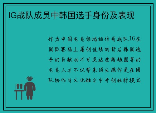 IG战队成员中韩国选手身份及表现