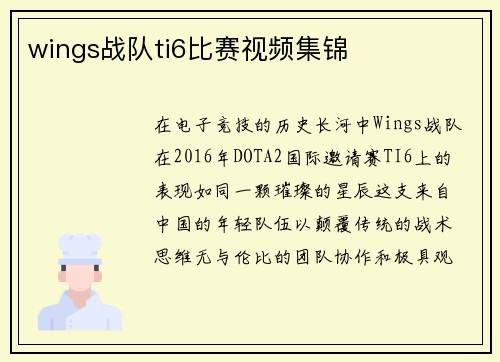 wings战队ti6比赛视频集锦