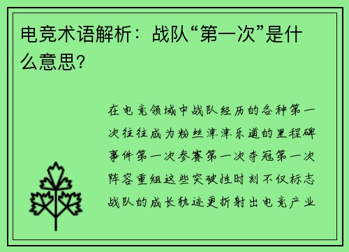 电竞术语解析：战队“第一次”是什么意思？