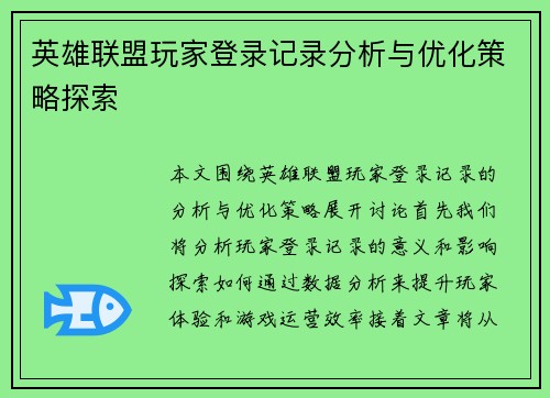 英雄联盟玩家登录记录分析与优化策略探索