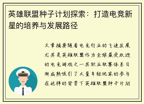 英雄联盟种子计划探索：打造电竞新星的培养与发展路径