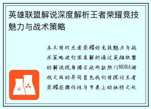 英雄联盟解说深度解析王者荣耀竞技魅力与战术策略