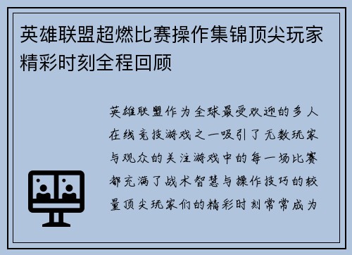 英雄联盟超燃比赛操作集锦顶尖玩家精彩时刻全程回顾