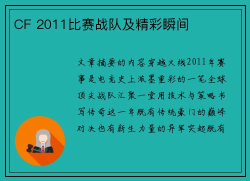 CF 2011比赛战队及精彩瞬间