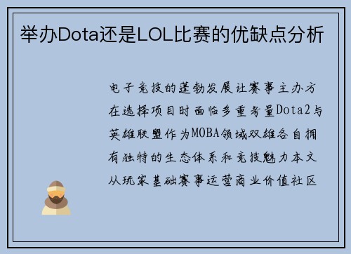 举办Dota还是LOL比赛的优缺点分析