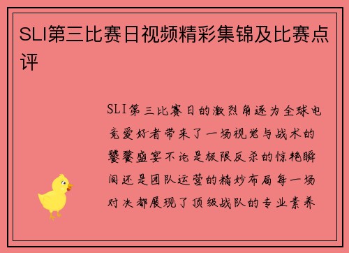 SLI第三比赛日视频精彩集锦及比赛点评