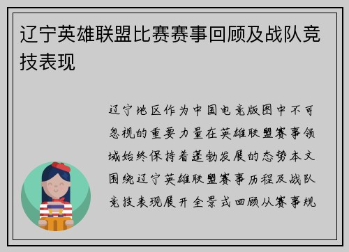 辽宁英雄联盟比赛赛事回顾及战队竞技表现
