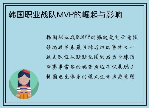 韩国职业战队MVP的崛起与影响