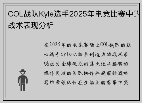 COL战队Kyle选手2025年电竞比赛中的战术表现分析