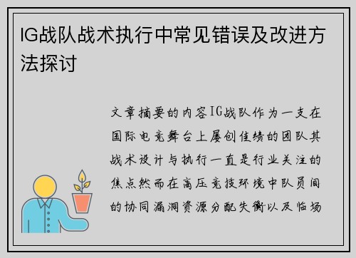 IG战队战术执行中常见错误及改进方法探讨