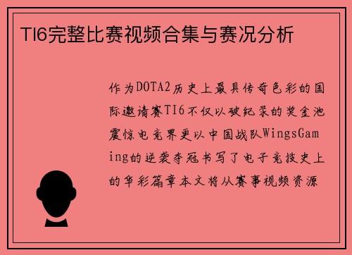 TI6完整比赛视频合集与赛况分析