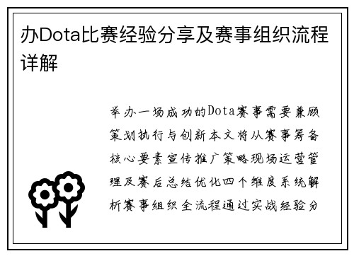 办Dota比赛经验分享及赛事组织流程详解