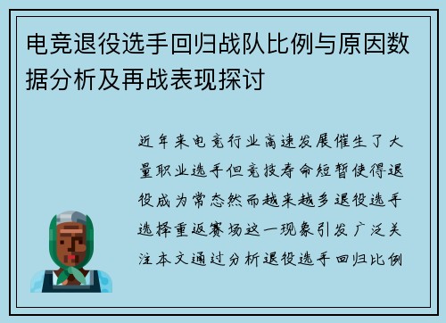 电竞退役选手回归战队比例与原因数据分析及再战表现探讨