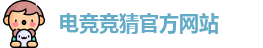 电竞竞猜